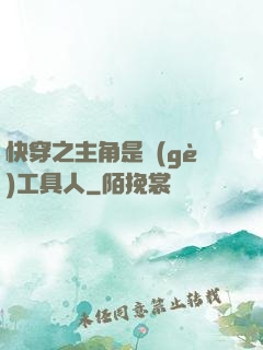 快穿之主角是個(gè)工具人