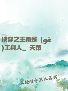快穿之主角是個(gè)工具人