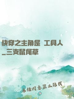 快穿之主角是個工具人