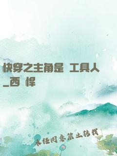 快穿之主角是個工具人