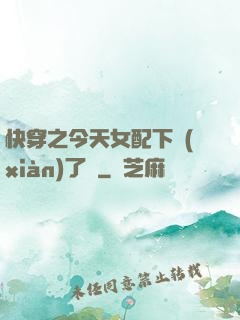 快穿之今天女配下線(xiàn)了嗎