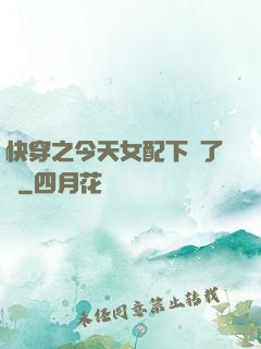 快穿之今天女配下線了嗎
