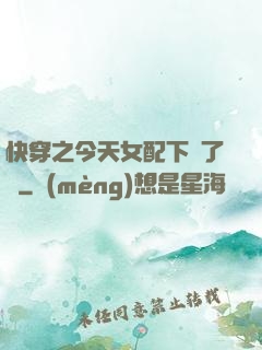 快穿之今天女配下線了嗎
