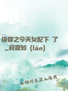 快穿之今天女配下線了嗎