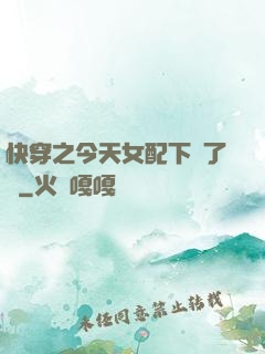 快穿之今天女配下線了嗎