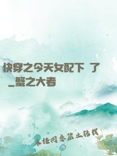 快穿之今天女配下線了嗎
