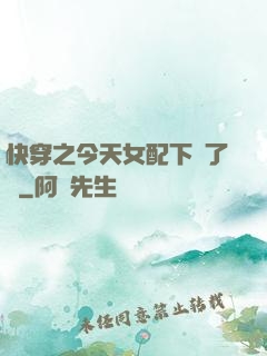 快穿之今天女配下線了嗎