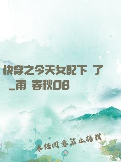快穿之今天女配下線了嗎
