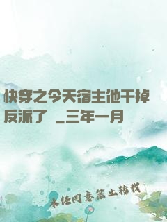 快穿之今天宿主他干掉反派了嗎