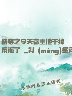 快穿之今天宿主他干掉反派了嗎