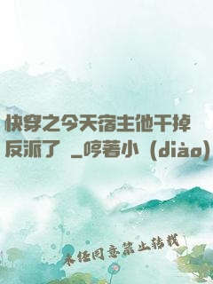 快穿之今天宿主他干掉反派了嗎