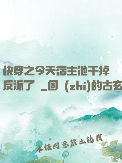 快穿之今天宿主他干掉反派了嗎