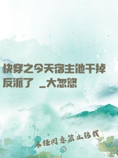 快穿之今天宿主他干掉反派了嗎