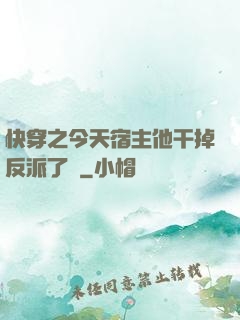 快穿之今天宿主他干掉反派了嗎