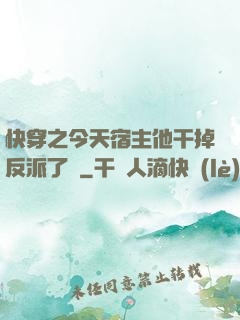 快穿之今天宿主他干掉反派了嗎