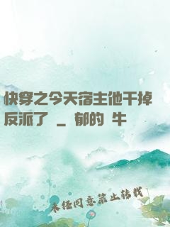 快穿之今天宿主他干掉反派了嗎