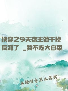 快穿之今天宿主他干掉反派了嗎