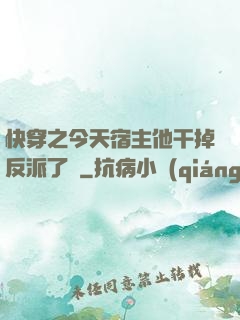 快穿之今天宿主他干掉反派了嗎