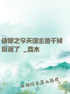 快穿之今天宿主他干掉反派了嗎