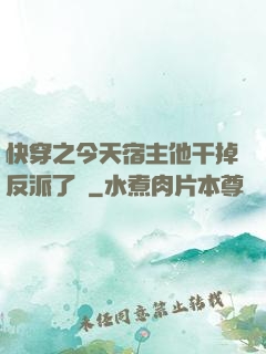 快穿之今天宿主他干掉反派了嗎