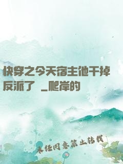 快穿之今天宿主他干掉反派了嗎