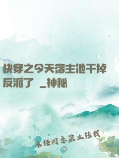 快穿之今天宿主他干掉反派了嗎