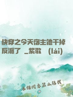 快穿之今天宿主他干掉反派了嗎