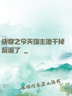 快穿之今天宿主他干掉反派了嗎
