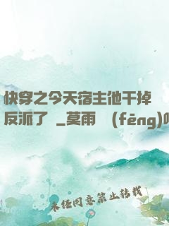 快穿之今天宿主他干掉反派了嗎