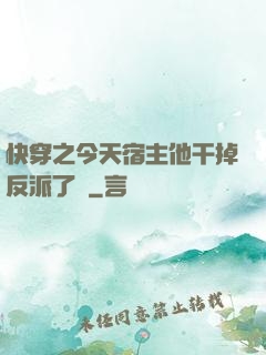 快穿之今天宿主他干掉反派了嗎