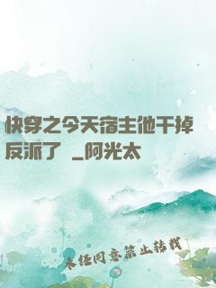 快穿之今天宿主他干掉反派了嗎