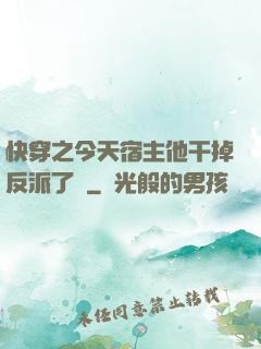 快穿之今天宿主他干掉反派了嗎