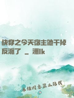 快穿之今天宿主他干掉反派了嗎