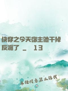 快穿之今天宿主他干掉反派了嗎