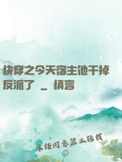 快穿之今天宿主他干掉反派了嗎