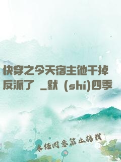 快穿之今天宿主他干掉反派了嗎