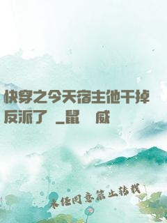 快穿之今天宿主他干掉反派了嗎
