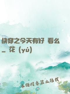 快穿之今天有好戲看么