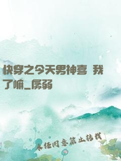 快穿之今天男神喜歡我了嘛