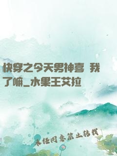 快穿之今天男神喜歡我了嘛