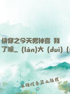 快穿之今天男神喜歡我了嘛