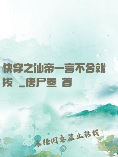 快穿之仙帝一言不合就拔劍