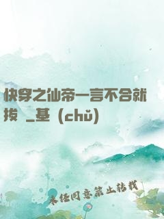 快穿之仙帝一言不合就拔劍