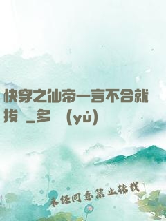 快穿之仙帝一言不合就拔劍