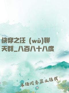 快穿之任務(wù)聊天群
