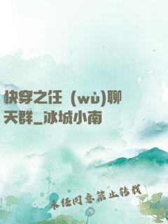 快穿之任務(wù)聊天群