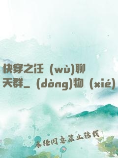快穿之任務(wù)聊天群