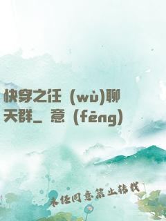 快穿之任務(wù)聊天群
