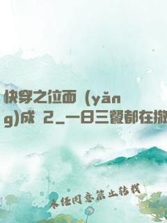 快穿之位面養(yǎng)成記2