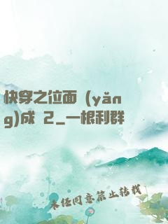 快穿之位面養(yǎng)成記2